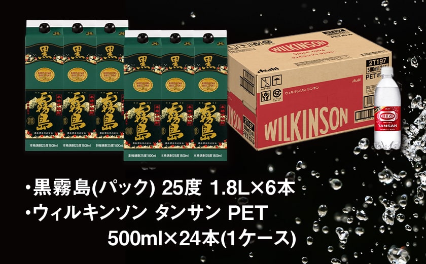 【霧島酒造】黒霧島パック(25度)1.8L×6本+ウィルキンソン炭酸水500ml×24本 ≪みやこんじょ特急便≫_44E-0701