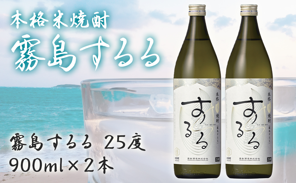 【霧島酒造】本格米焼酎 霧島するる(25度)900ml×2本 ≪みやこんじょ特急便≫_AA-0736