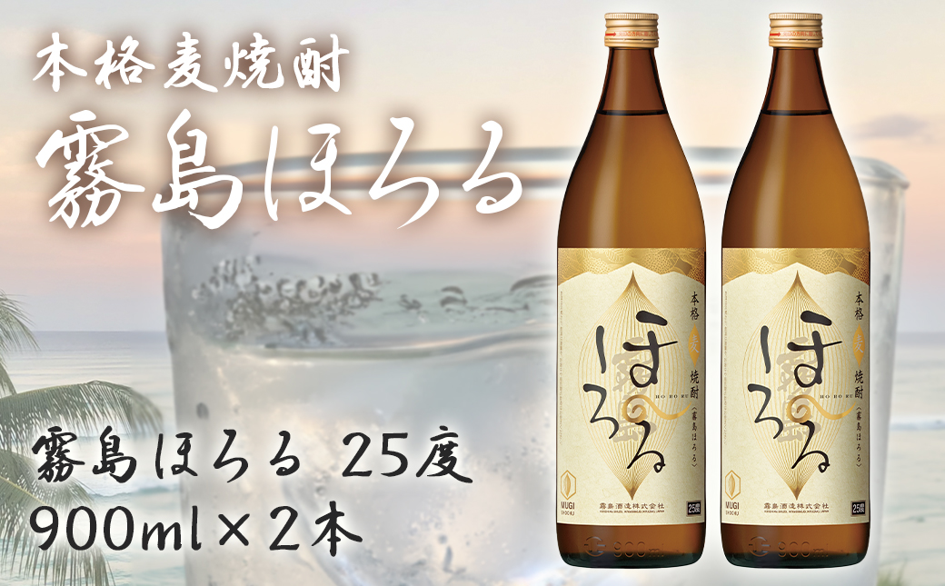 【霧島酒造】本格麦焼酎 霧島ほろる(25度)900ml×2本 ≪みやこんじょ特急便≫_AA-0738