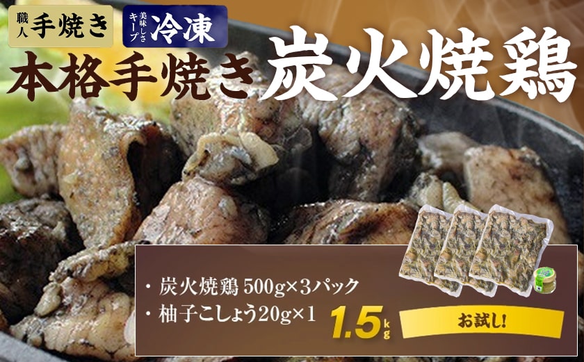 本格手焼き!炭火焼鶏1.5kg(500g×3P)ゆずこしょう付≪みやこんじょ特急便≫_AA-1413-Q_【 鶏 肉 鶏肉 国産 とり 小分け 炭火焼き 】
