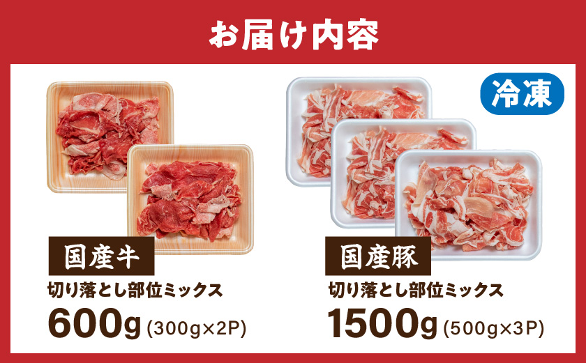 【訳あり】国産牛・豚切り落とし 部位ミックス2.1kg_AA-2505_【肉 牛肉 切り落とし 焼き肉 焼肉 スライス すき焼き しゃぶしゃぶ 人気 おすすめ 国産】