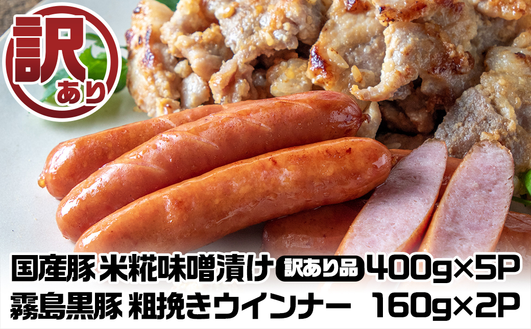 【訳あり】味噌漬とウインナーセット2.3kg_AA-2802