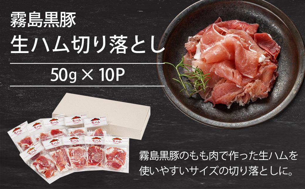 霧島黒豚生ハム切り落とし50g×10P_AA-2810