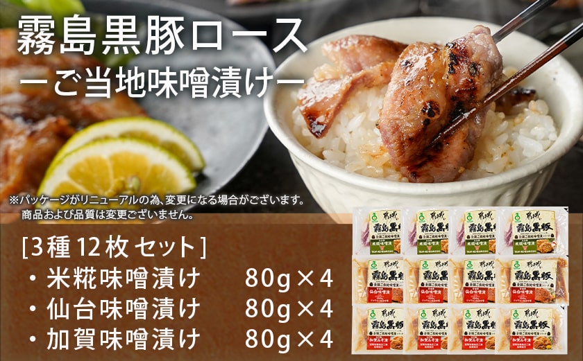 霧島黒豚ロースご当地味噌漬け3種12枚セット(米糀味噌漬け・仙台味噌漬け・加賀味噌漬け)_AA-2812