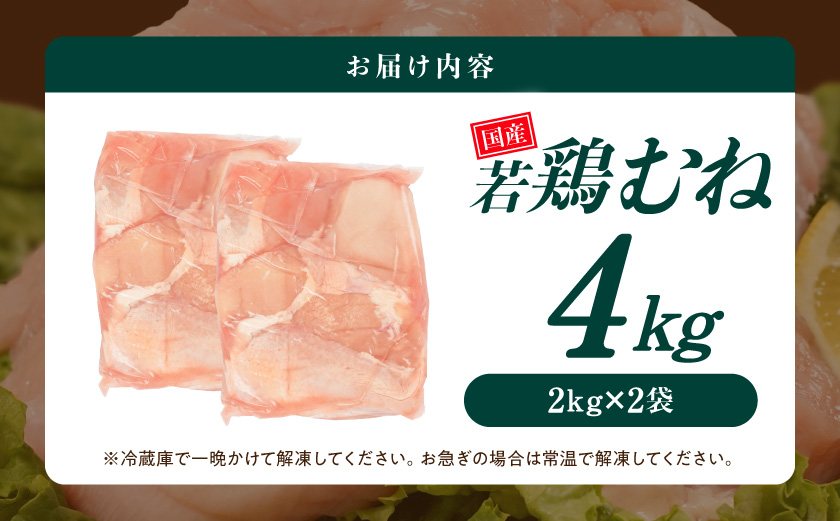 【業務用】国産若鶏むね肉4kg_AA-33-002-4kg