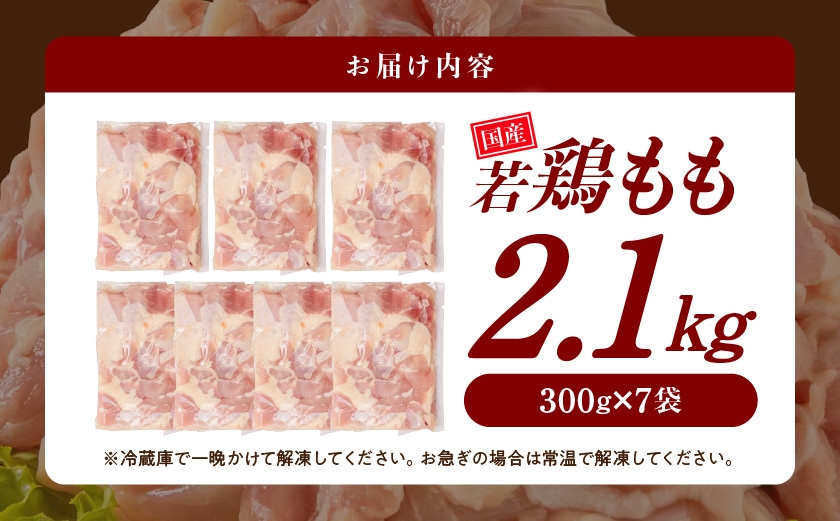 国産若鶏もも肉2.1kgセット 小分けパック!カット済み!_AA-3313【鶏肉 もも モモ】
