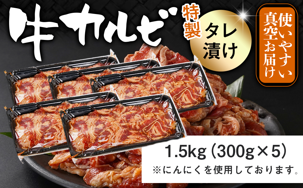 牛カルビ タレ漬け1.5kg≪みやこんじょ特急便≫_AA-3316-Q_【肉 牛肉 焼き肉 焼肉 人気 おすすめ】