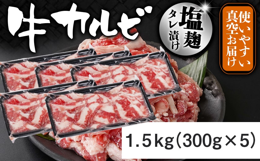 牛カルビ 塩麹タレ漬け1.5kg≪みやこんじょ特急便≫_AA-3317-Q_【肉 牛肉 焼き肉 焼肉 人気 おすすめ】