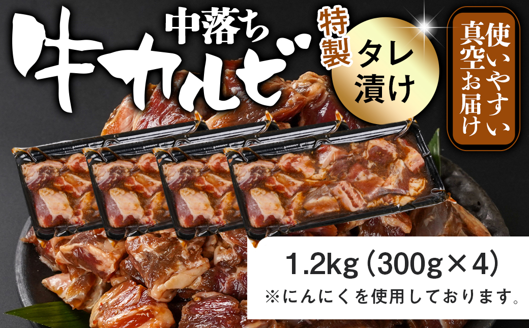 牛中落ちカルビ タレ漬け1.2kg_AA-3320_【肉 牛肉 焼き肉 焼肉 人気 おすすめ】