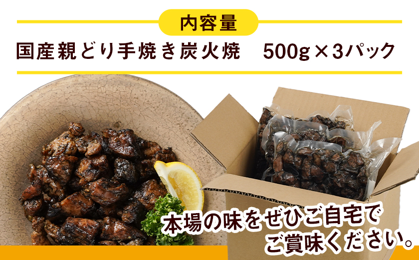 職人手焼き!親どり炭火焼1.5kg_AA-4412