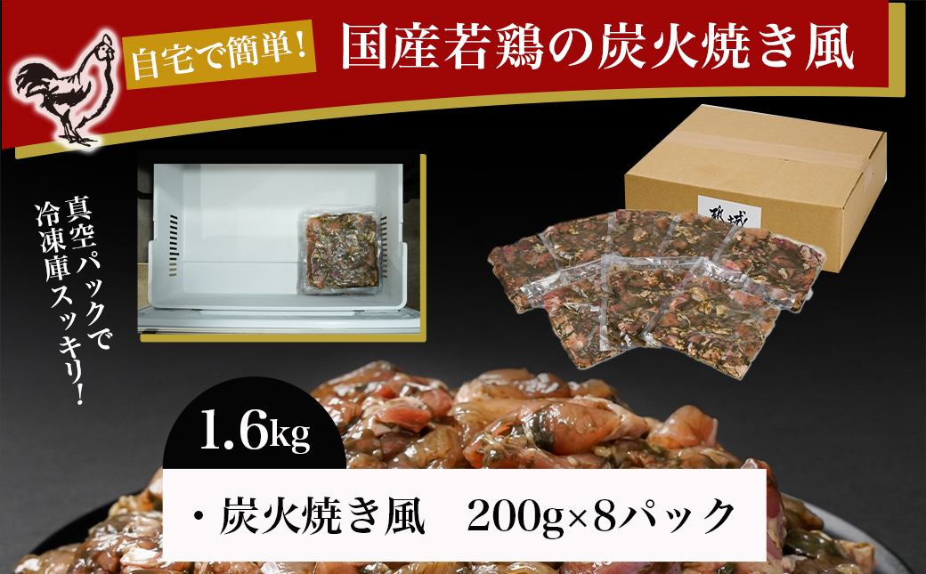 自宅で簡単!国産若鶏の炭火焼き風1.6kg_AA-4414
