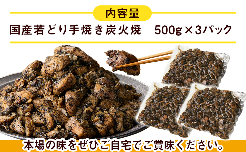 職人手焼き!若どり炭火焼1.5kg _AA-4416