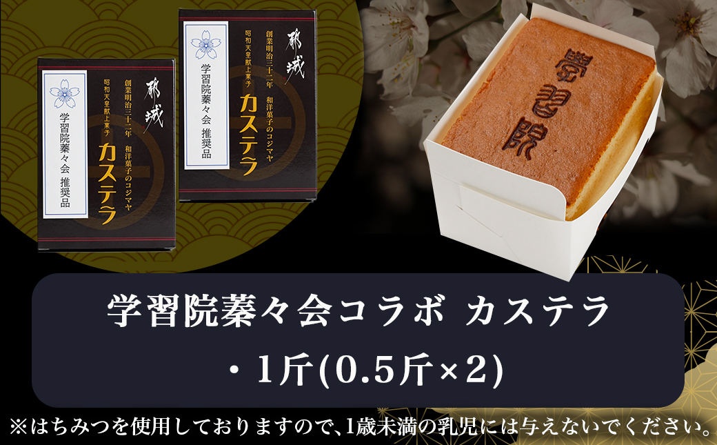 学習院蓁々会コラボ☆カステラセット(1斤分)_AA-7610