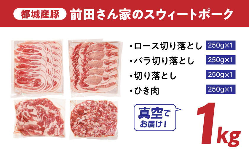 「前田さん家のスウィートポーク」肉肉肉1kgセット(真空)≪みやこんじょ快速便≫_AA-89-002-1kg-s-R
