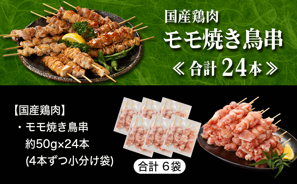 国産鶏肉モモ焼き鳥串24本≪みやこんじょ快速便≫_AA-8917-R