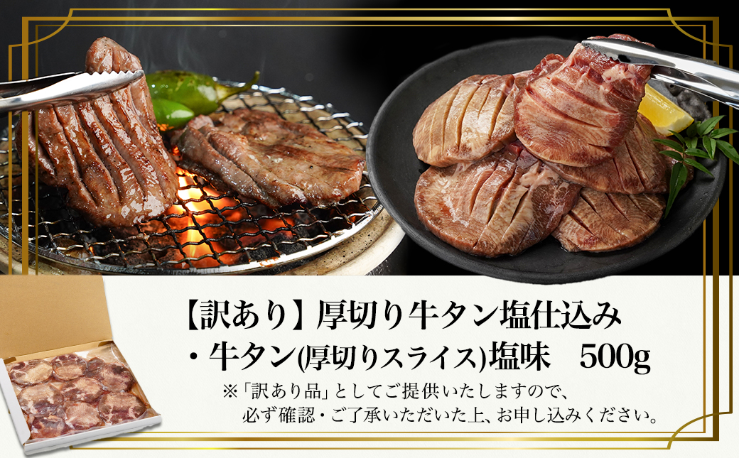 【訳あり】厚切り牛タン塩仕込み500g≪みやこんじょ快速便≫_AA-8919-R