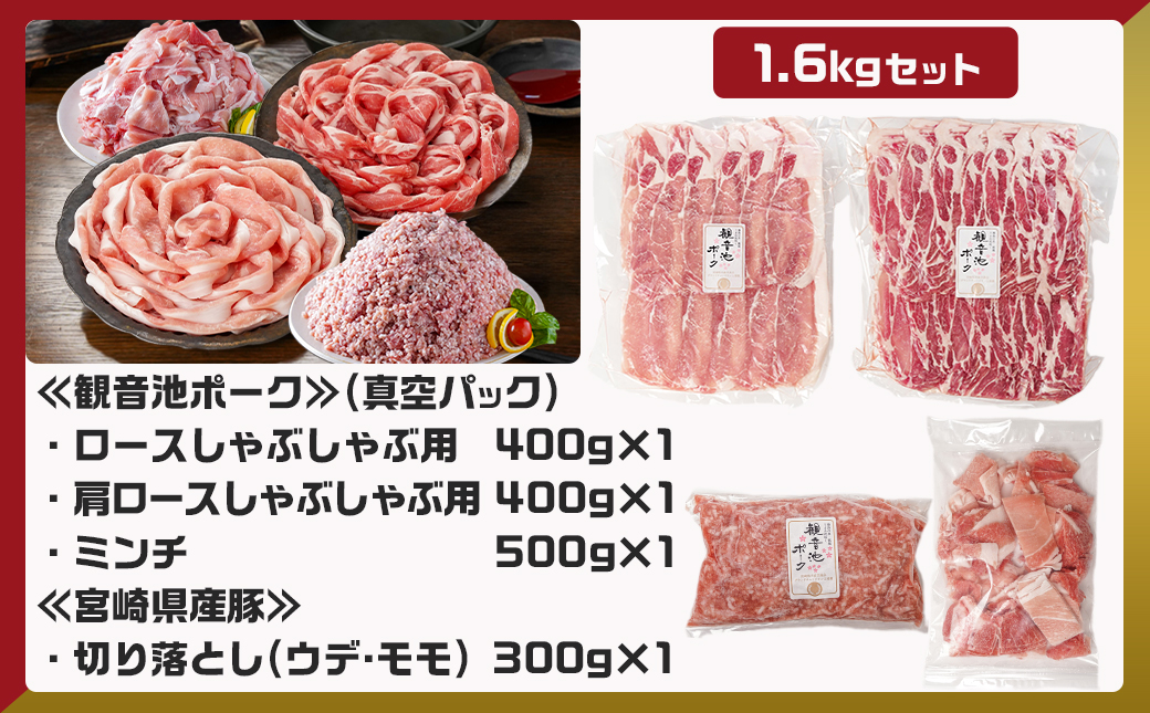 観音池ポークしゃぶ2種&ミンチ&宮崎県産豚切り落とし【総重量1.6kg】_AA-9229