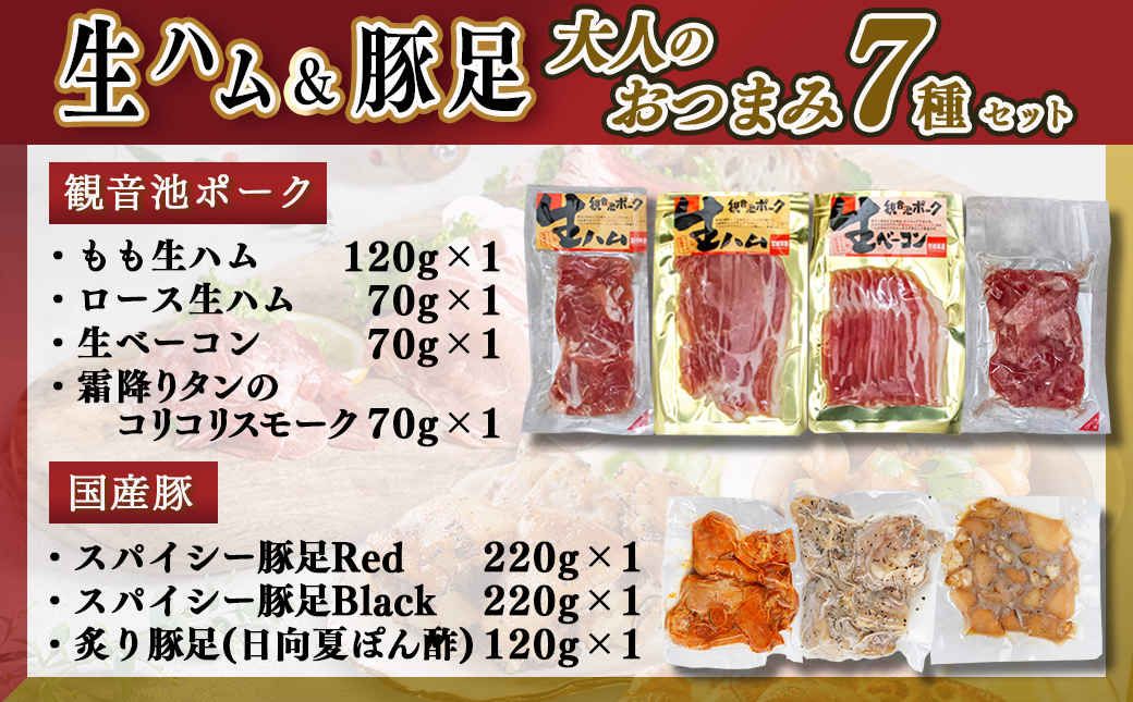 生ハム&豚足の大人のおつまみ7種セット_AA-9230