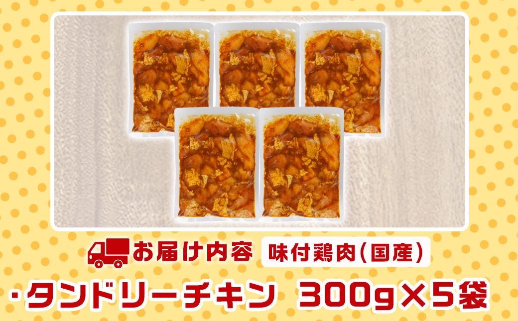 特製ソース味付け!タンドリーチキン≪300g×5≫_AA-9232