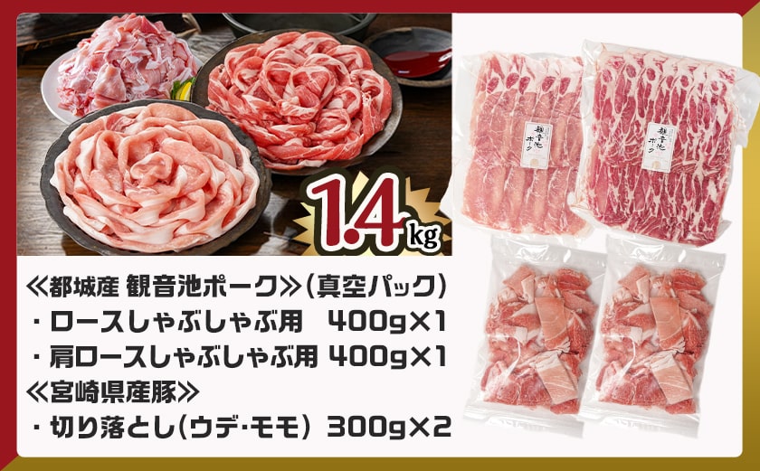 観音池ポークしゃぶ2種&宮崎県産豚切り落とし【総重量1.4kg】_AA-9233