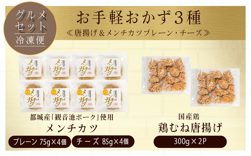 お手軽おかず3種≪唐揚げ&メンチカツプレーン・チーズ≫セット_AA-9235