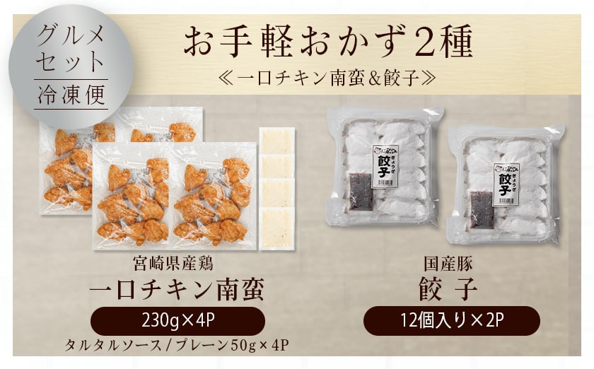 お手軽おかず2種≪一口チキン南蛮&餃子≫セット_AA-9237