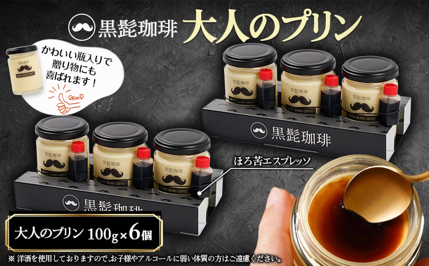 「黒髭珈琲」大人のプリン6個_AA-9901