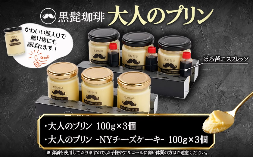 「黒髭珈琲」大人のプリン2種6個セット_AA-9903