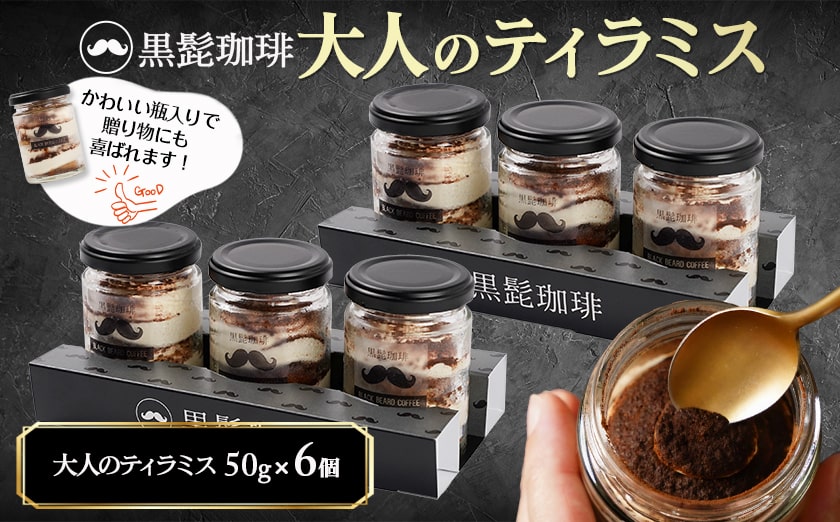 「黒髭珈琲」大人のティラミス 6個_AA-9904