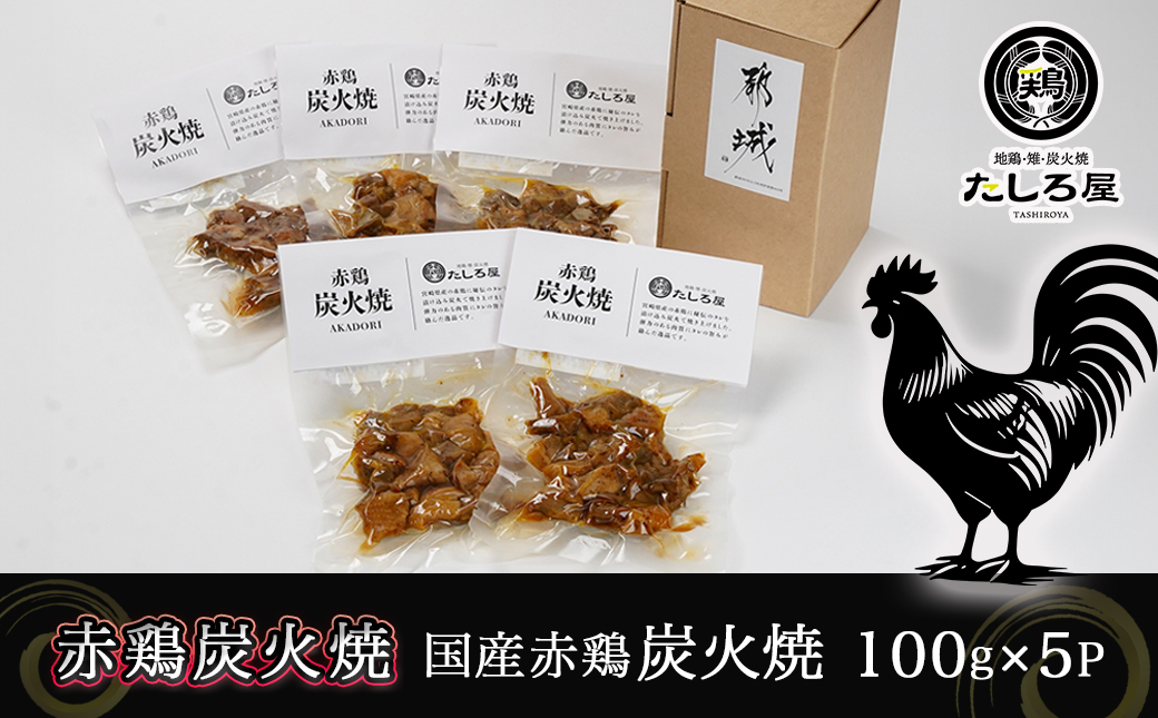 【たしろ屋】赤鶏炭火焼100g×5パック_AA-9906
