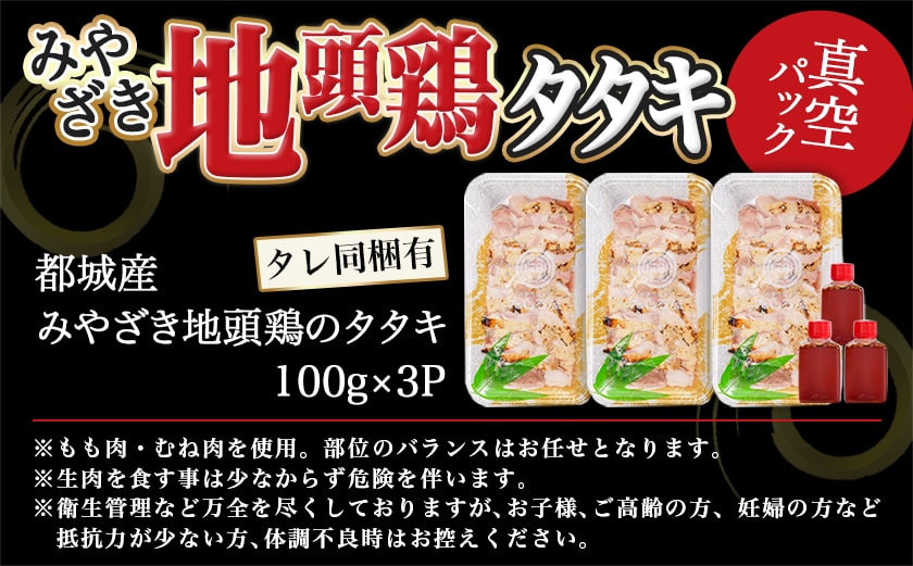 【たしろ屋】みやざき地頭鶏のたたき300g_AA-9907