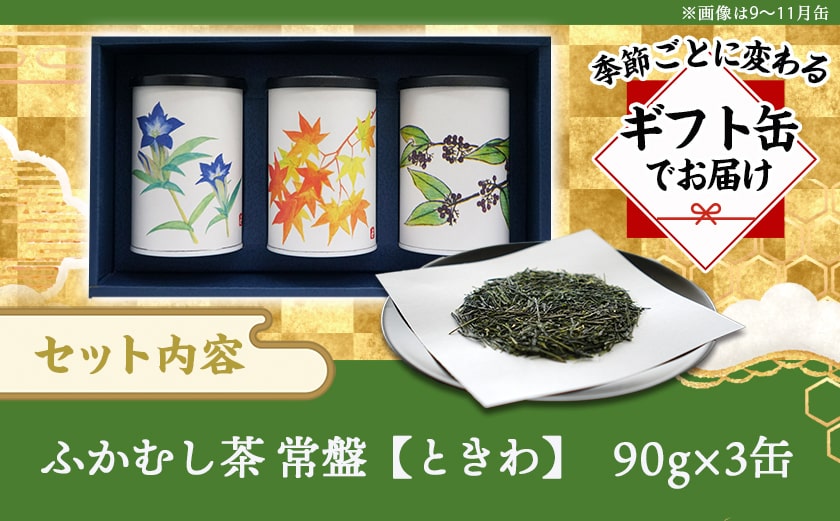 斉光園のふかむし茶☆ギフト缶でお届け≪みやこんじょ快速便≫_AA-C307-R