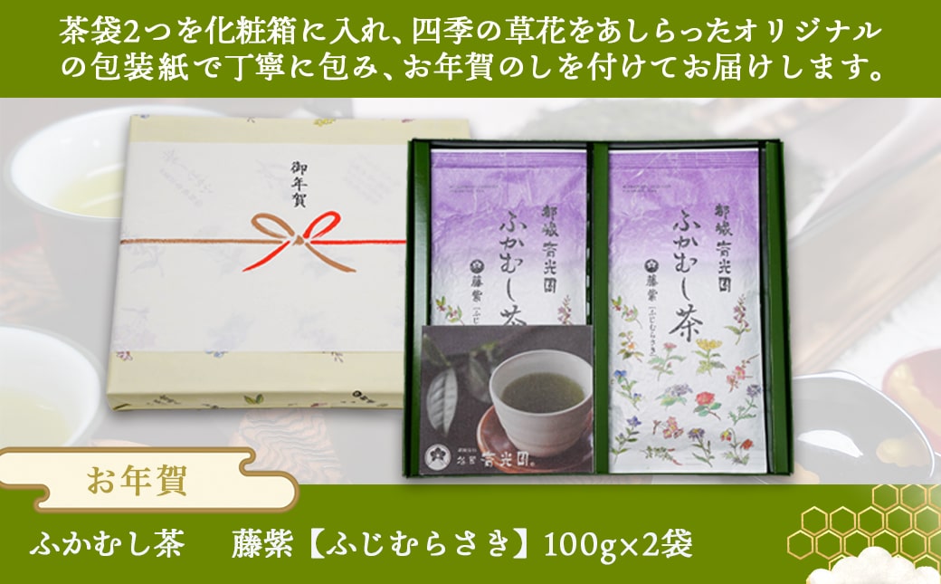 【年内お届け】【お年賀】斉光園のふかむし茶藤紫【ふじむらさき】2袋ギフト≪2025年12月15日～31日お届け≫_AA-C309-HNY