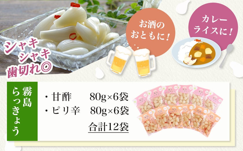 霧島らっきょう甘酢・ピリ辛12袋セット_AA-C803