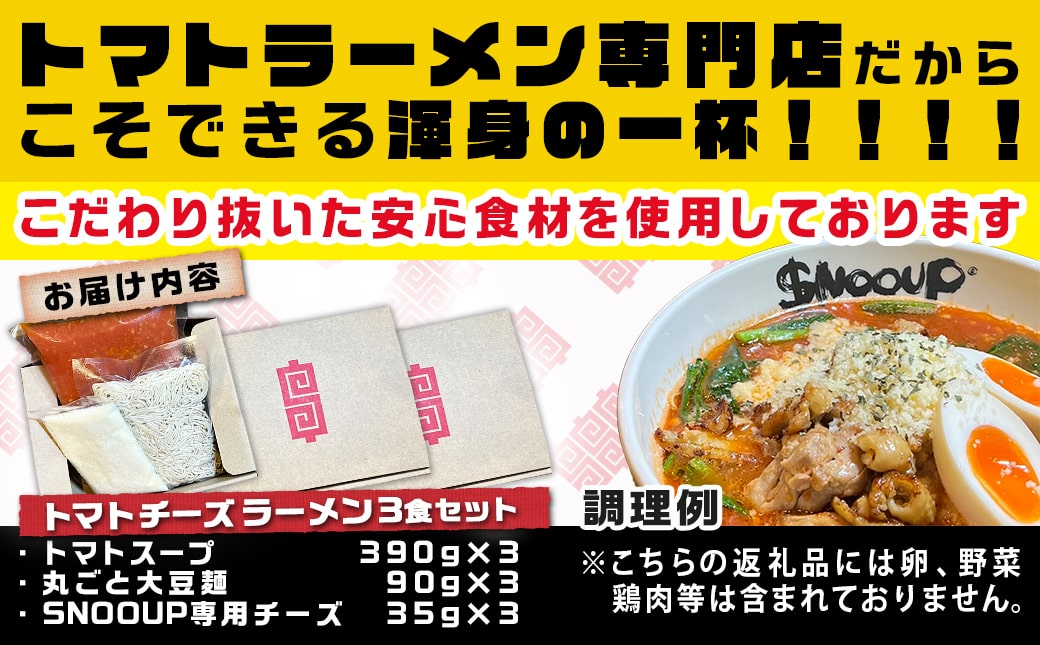 【テレビで紹介されました！】トマトパスタのようなラーメン専門店のトマトチーズラーメン3食セット_AA-D303