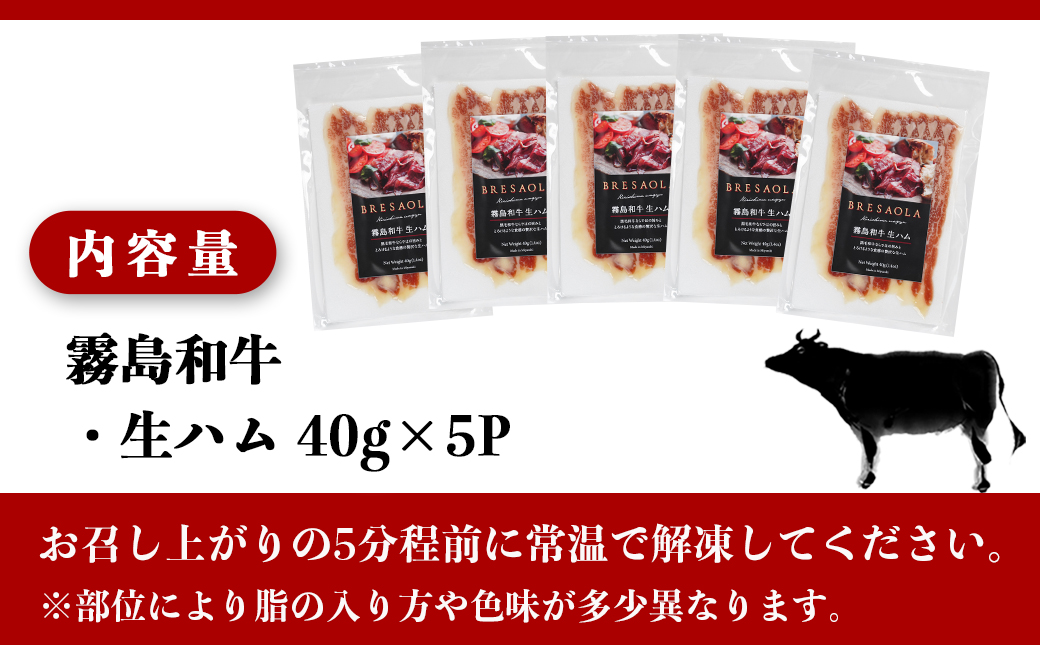 【霧島和牛】生ハム 40g×5P_AA-E901