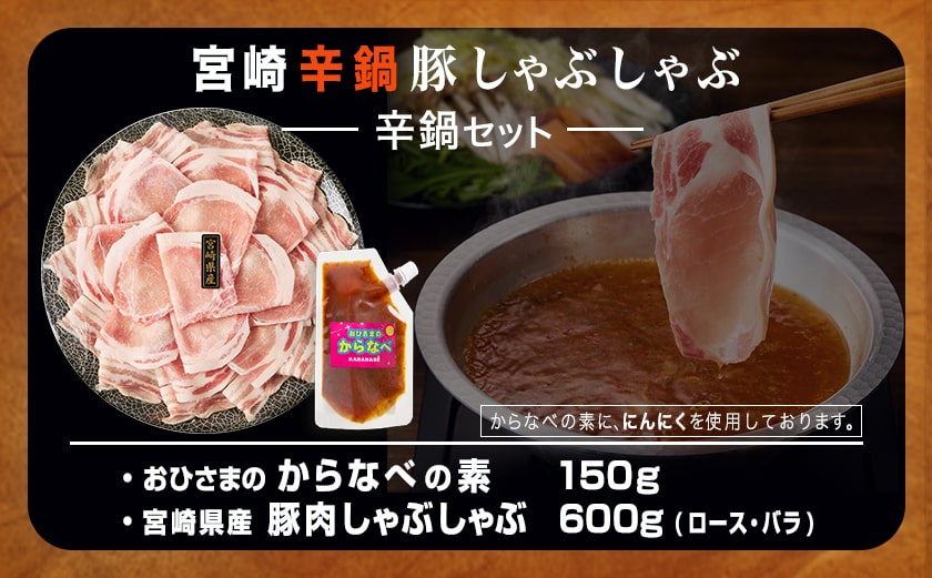 宮崎辛鍋豚しゃぶしゃぶ都城セット_AA-F207