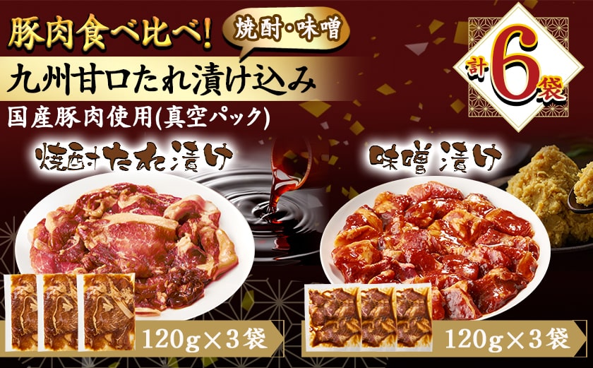 豚肉食べ比べ!九州甘口漬け込み(たれ・味噌)セット_AA-F208