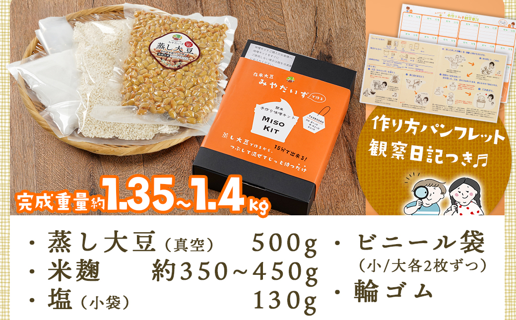 お家で簡単!味噌づくりキット【米味噌】_AA-G801