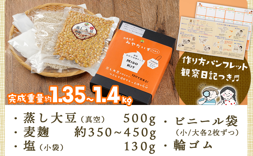 お家で簡単!味噌づくりキット【麦味噌】_AA-G802