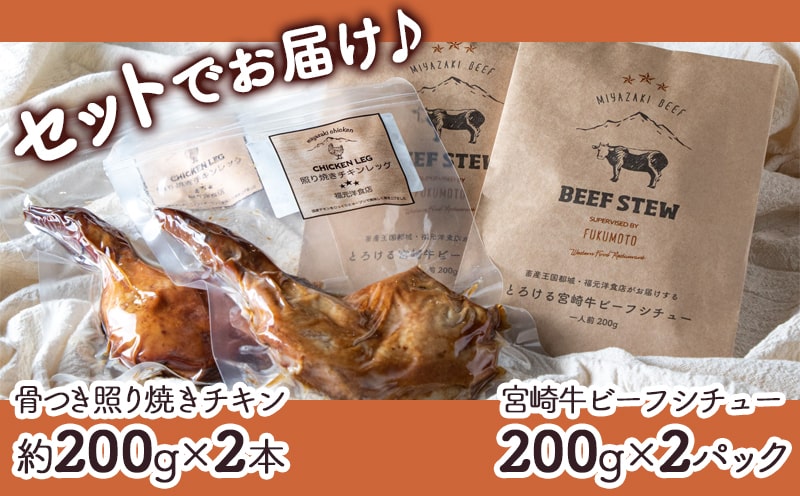 【お歳暮】宮崎牛ビーフシチュー&骨付き照り焼きチキンセット≪11月17日～12月21日お届け≫_AA-H302-WG