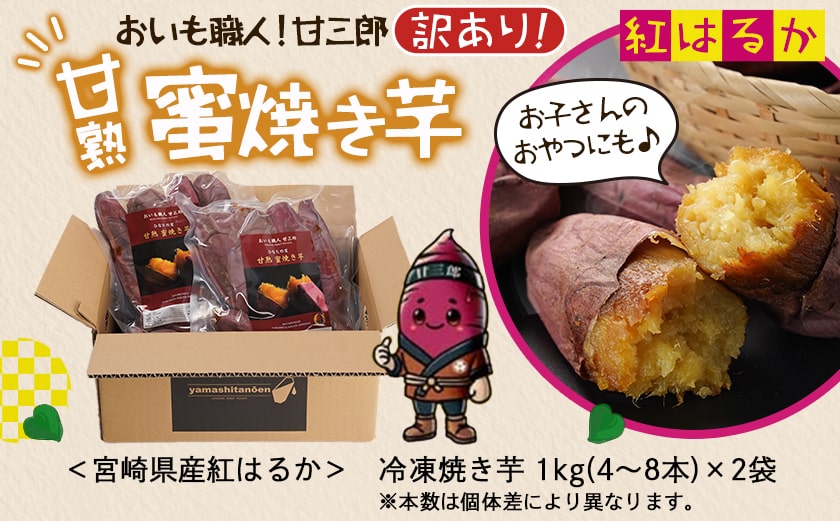 【訳あり】☆おいも職人!甘三郎☆紅はるかの甘熟 蜜焼き芋(冷凍)2kg_AA-I703