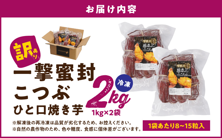【訳あり】「一撃蜜封こつぶ」ひと口焼き芋2kg_AA-I704