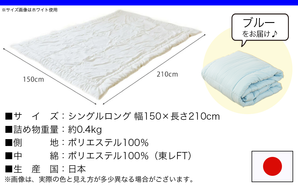 【ブルー】洗える(東レFT)使用肌掛けふとん【SL】_AA-J202-bl