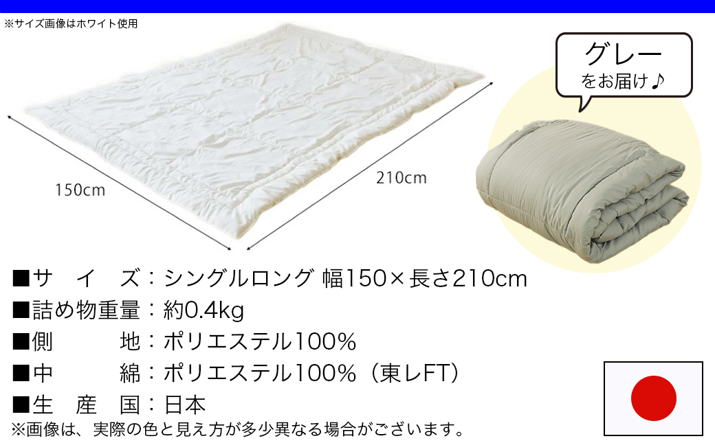 【グレー】洗える(東レFT)使用肌掛けふとん【SL】_AA-J202-gr