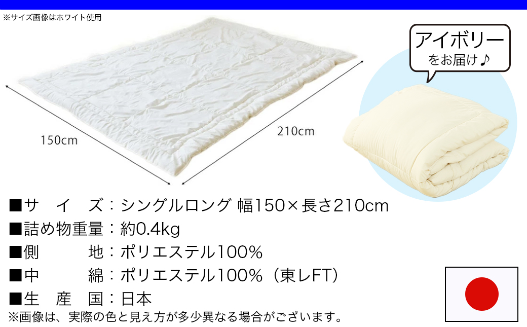 【アイボリー】洗える(東レFT)使用肌掛けふとん【SL】_AA-J202-iv