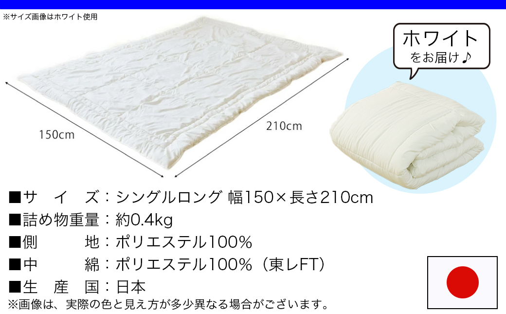 【ホワイト】洗える(東レFT)使用肌掛けふとん【SL】_AA-J202-wh