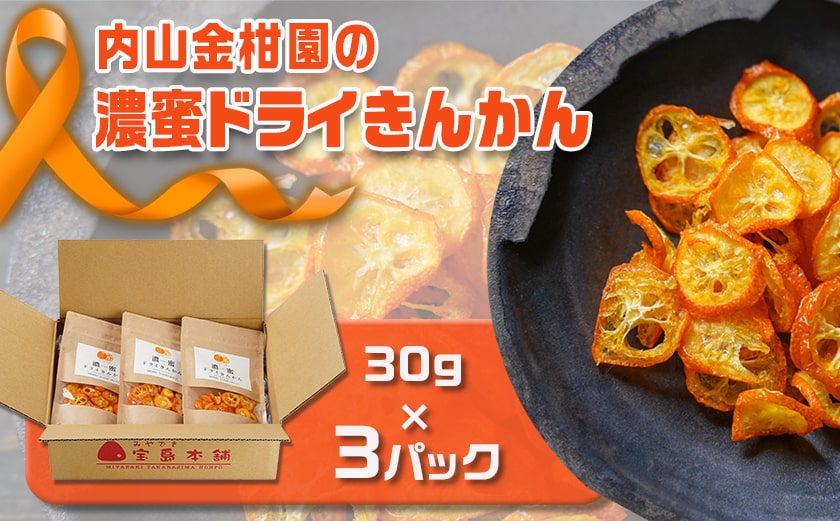 内山金柑園の濃蜜ドライきんかん3パック_AA-J710