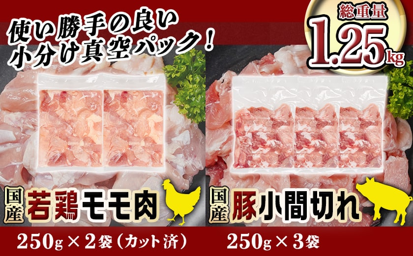 カット済!国産若鶏モモ肉500g&国産豚小間切れ750g【総重量1.25kg】_AA-L501