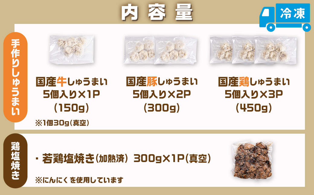 手作り☆牛・豚・鶏しゅうまい&鶏塩焼きセット_AA-L902